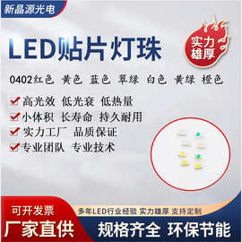 工厂现货0402白0402红色0402蓝色0402黄色0402高亮白小体积灯系列