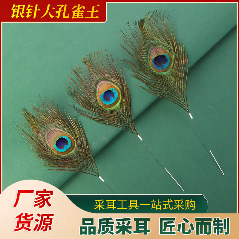 厂家供应银针大孔雀王 大孔雀毛采耳工具 芙蓉杵 大号 约26cm