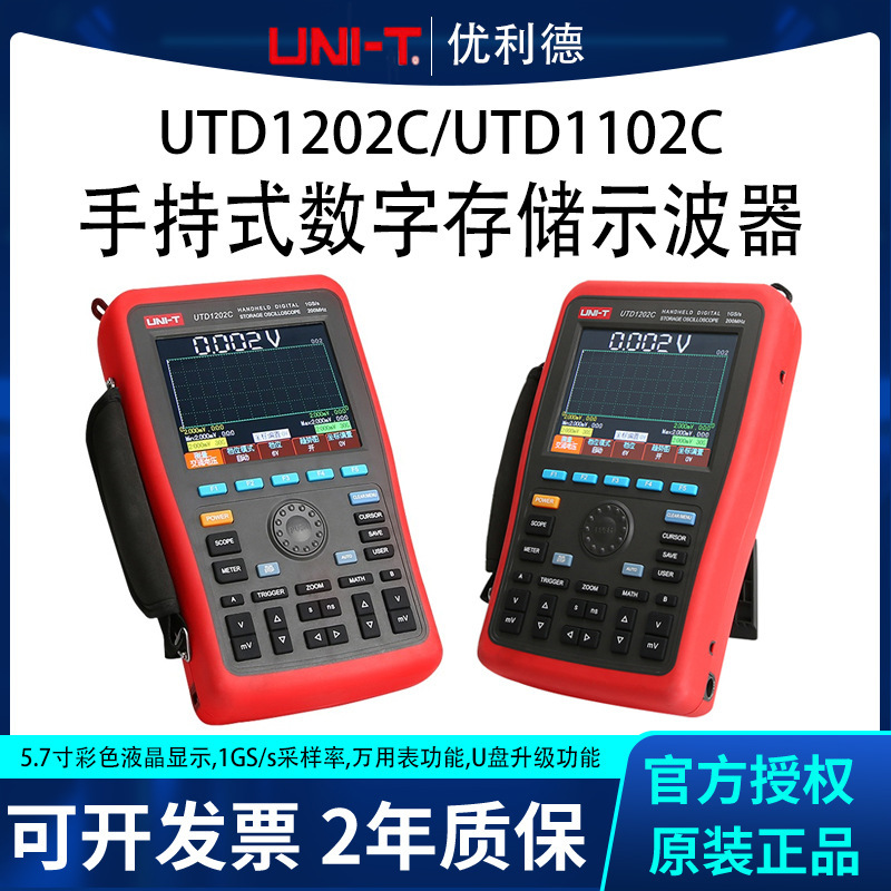 优利德UTD1202C系列工业级双通道手持式数字存储示波器 正品保证