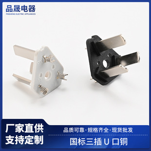 GB three-plug U-port copper power cord plug accessories inner frame 10A GB plug metal inner frame manufacturers wholesale