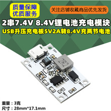 2��7.4V 8.4V�늳س��ģ�K USB������늰�5V2A�D8.4V��ɹ�늳�