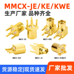 MMCX-KE JEĸ�����^ֱ���NƬ���� MMCX-KWE���_���^����PCB�����
