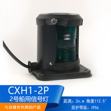 船用2号灯单层全塑航行灯信号灯CXH1/2/3/4/6-2P左右舷灯绿色正品