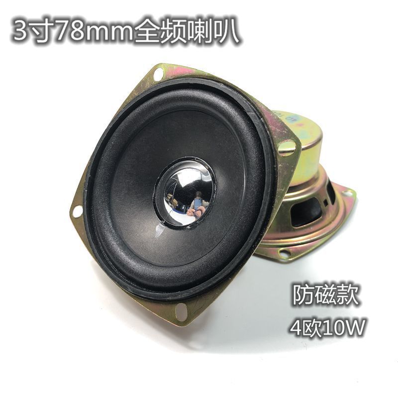 3寸77/78mm高品质方型防磁4欧10w瓦8R10W全频喇叭音箱扬声器