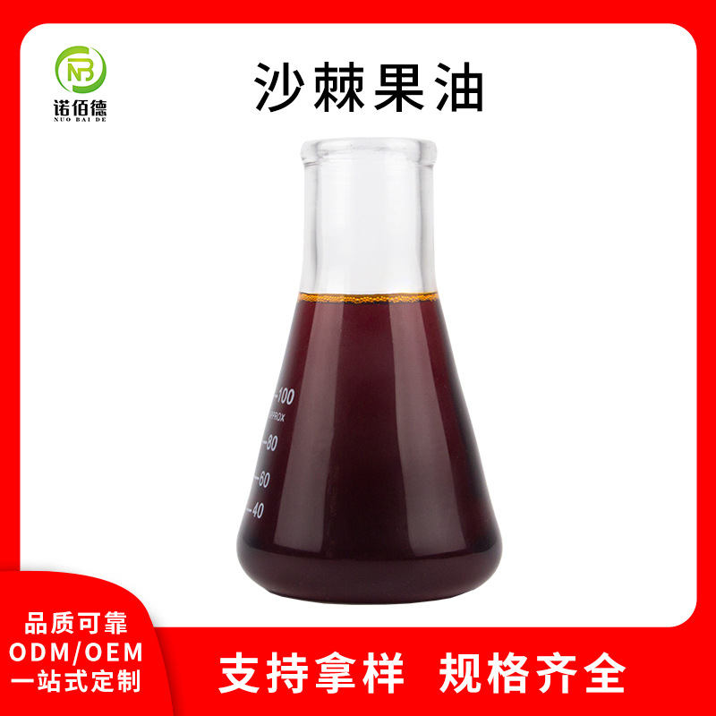 沙棘果油99% 沙棘原料 沙棘油超临界CO2低温萃取提取物沙棘籽批发
