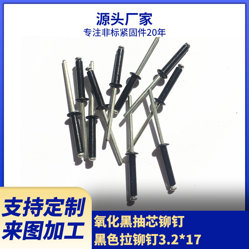 厂家供应氧化黑抽芯铆钉 黑色拉铆钉3.2*17