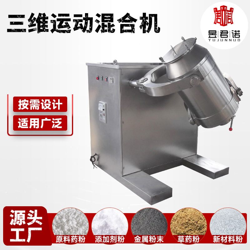 供应氨基酸三维混合机 白糖藕粉工业级搅拌机 速溶咖啡立式搅拌机