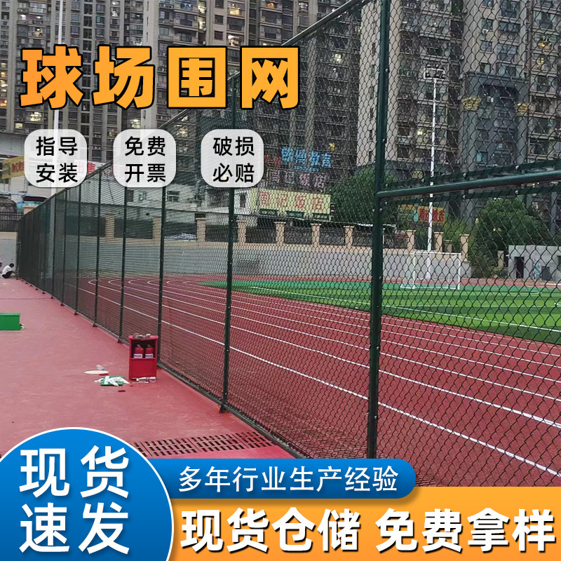 体育场围栏网户外学校运动场篮球场隔离网操场勾花铁丝网球场围网