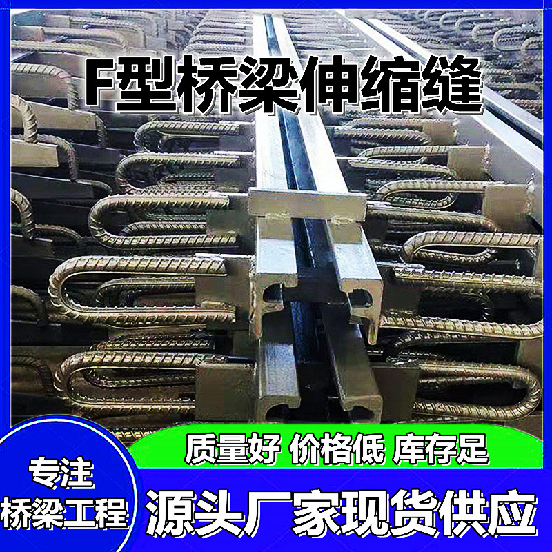 公路桥梁伸缩缝装置GQF-D80C40型异形钢板式橡胶支座胶条施工安装|undefined