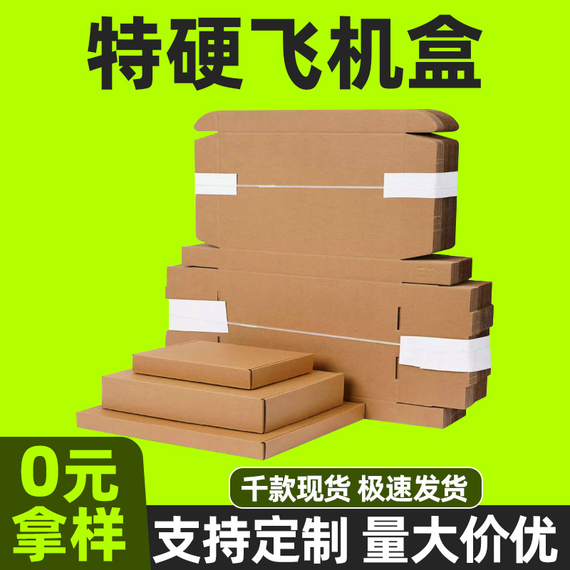 飞机盒包装盒批发多规格飞机打包盒书本牛皮打包盒现货特价飞机盒