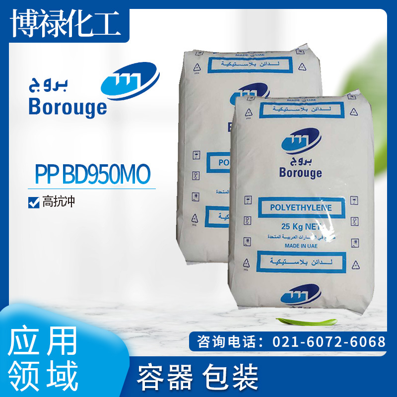 博禄化工 PP  BD950MO 高抗冲 容器 包装