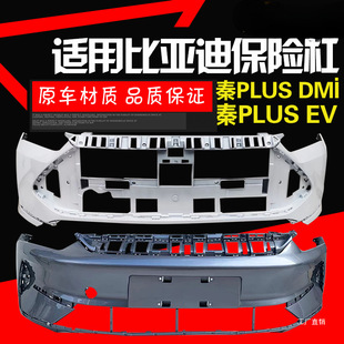 Suitable for Byd Qin Plusev Front and Rear Bumpers Qin Plus Front and Rear Chin Original Car Quality with Paint