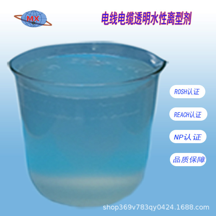 电线离型剂 水性隔离剂 透明离型剂 电线水性离型剂