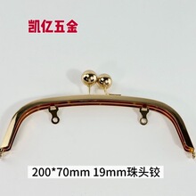200*70mm 19mm珠头铰现货 女包箱包手袋五金铁铰口金包五金配件