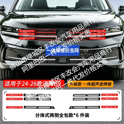 Suitable for Volkswagen Magotan Automobile anti-insect net - 24-26-volkswagen-magotan-b9-upper-insect-proof-net-one-piece-welded-and-painted-black