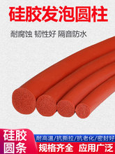 硅胶圆条 硅胶密封条耐高温红色发泡橡胶条O型圆柱密封条耐压防水