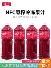 酱nfc商用原榨果汁杨梅汁浆非1kg浓缩店纯果咖啡奶茶达川冰镇