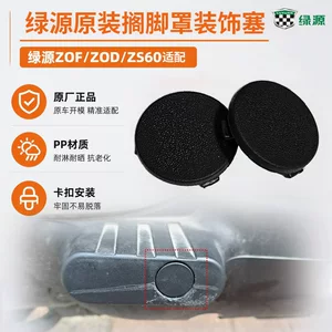 Green Source ZOF/ZOD/ZS60 original left and right footrest covers, decorative waterproof covers for the sides of electric vehicle foot pedals