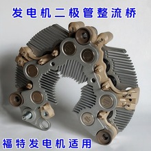 汽车配套发电机通用型整流器雪崩式二极管车用发电机整流桥
