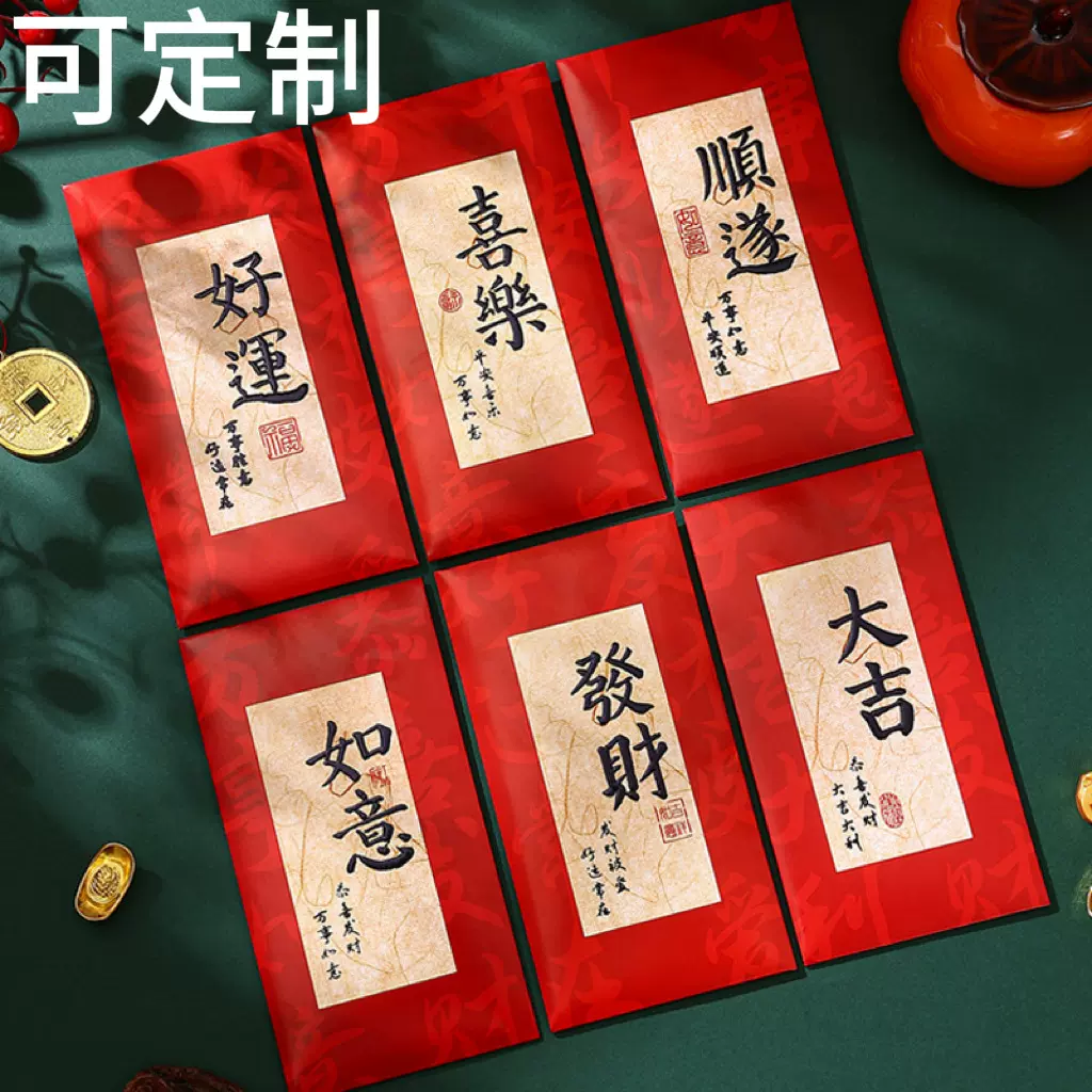 新年红包2025中式书法加厚利是封个性创意过年春节拜年通用压岁包