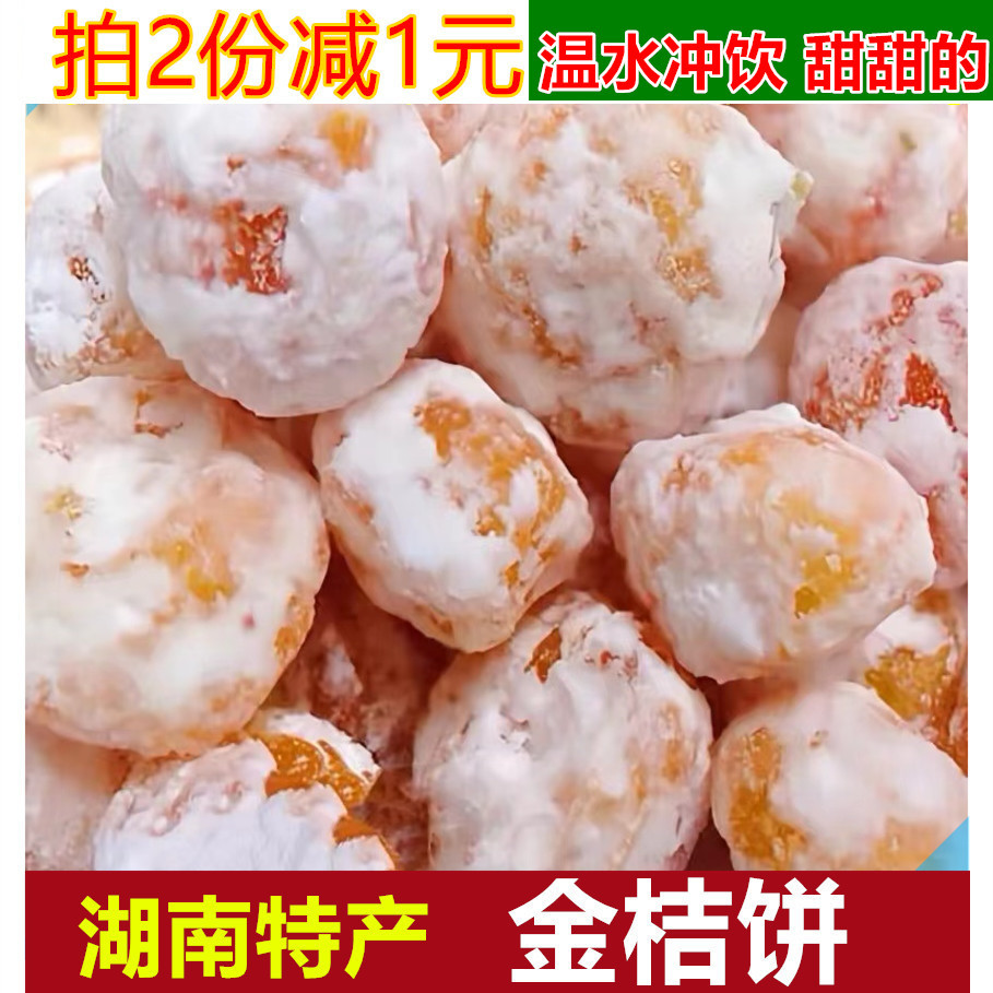 湖南浏阳特产雪花金桔饼500g老式手工橘饼散装冰糖金桔干泡水蜜饯