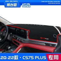 Применимо к 22 модели Changan cs75plus центрального управления приборной панели солнцезащитный щит