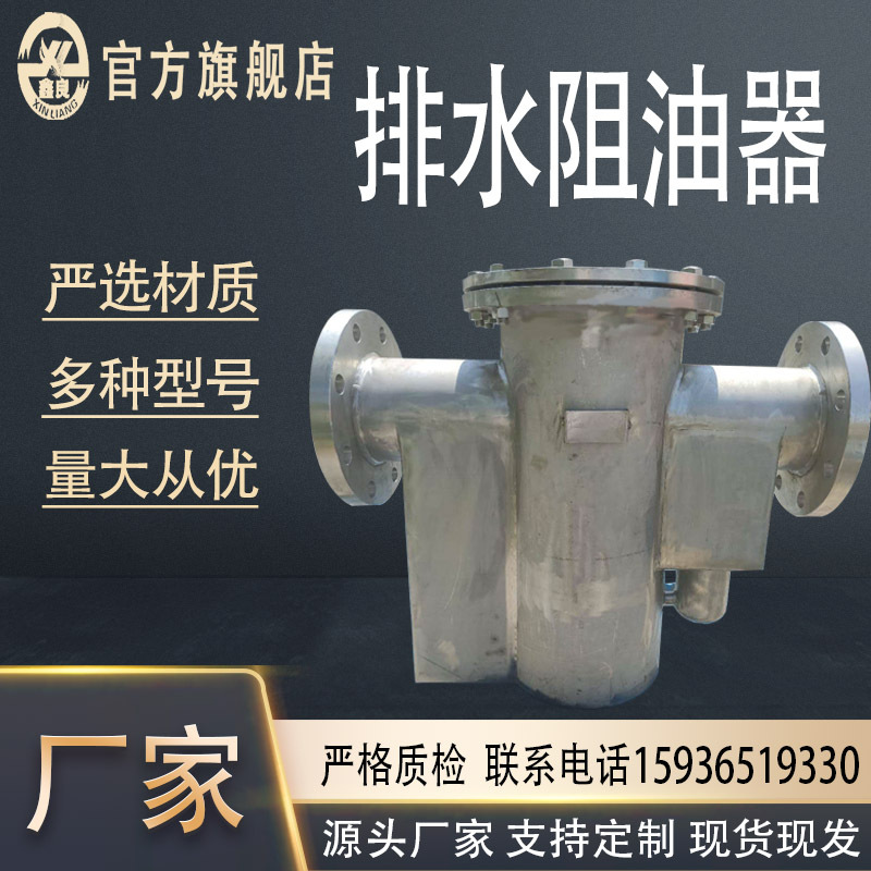 排水阻油器 自动封油排水器 截油排水阀 不锈钢碳钢排水阻油器