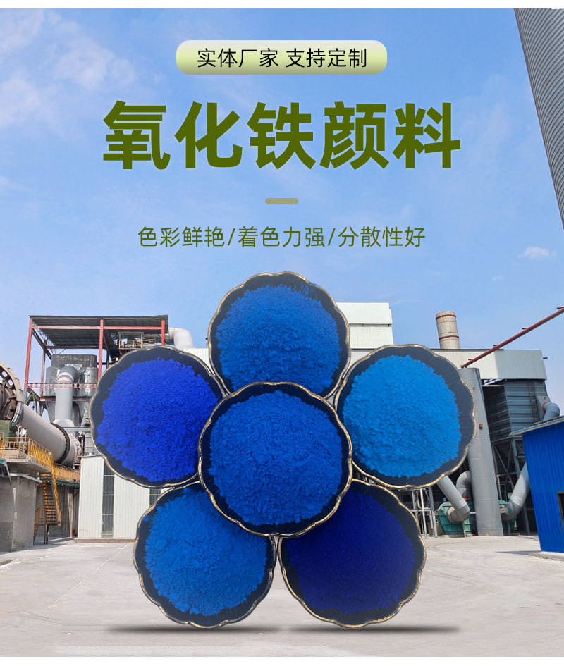 氧化铁蓝_03