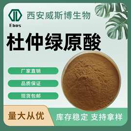 杜仲提取物绿原酸25%98% 绿原酸杜仲提取物 杜仲绿原酸水溶现货