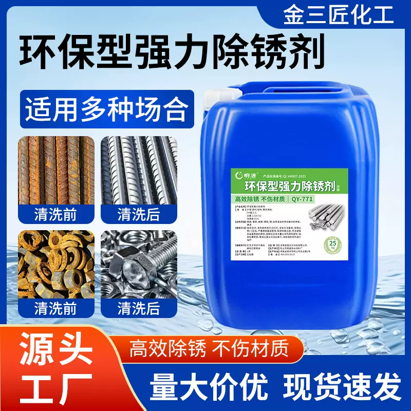 强力除锈剂去铁锈工地钢筋螺丝工业金属快速清洗剂环保型强力除锈