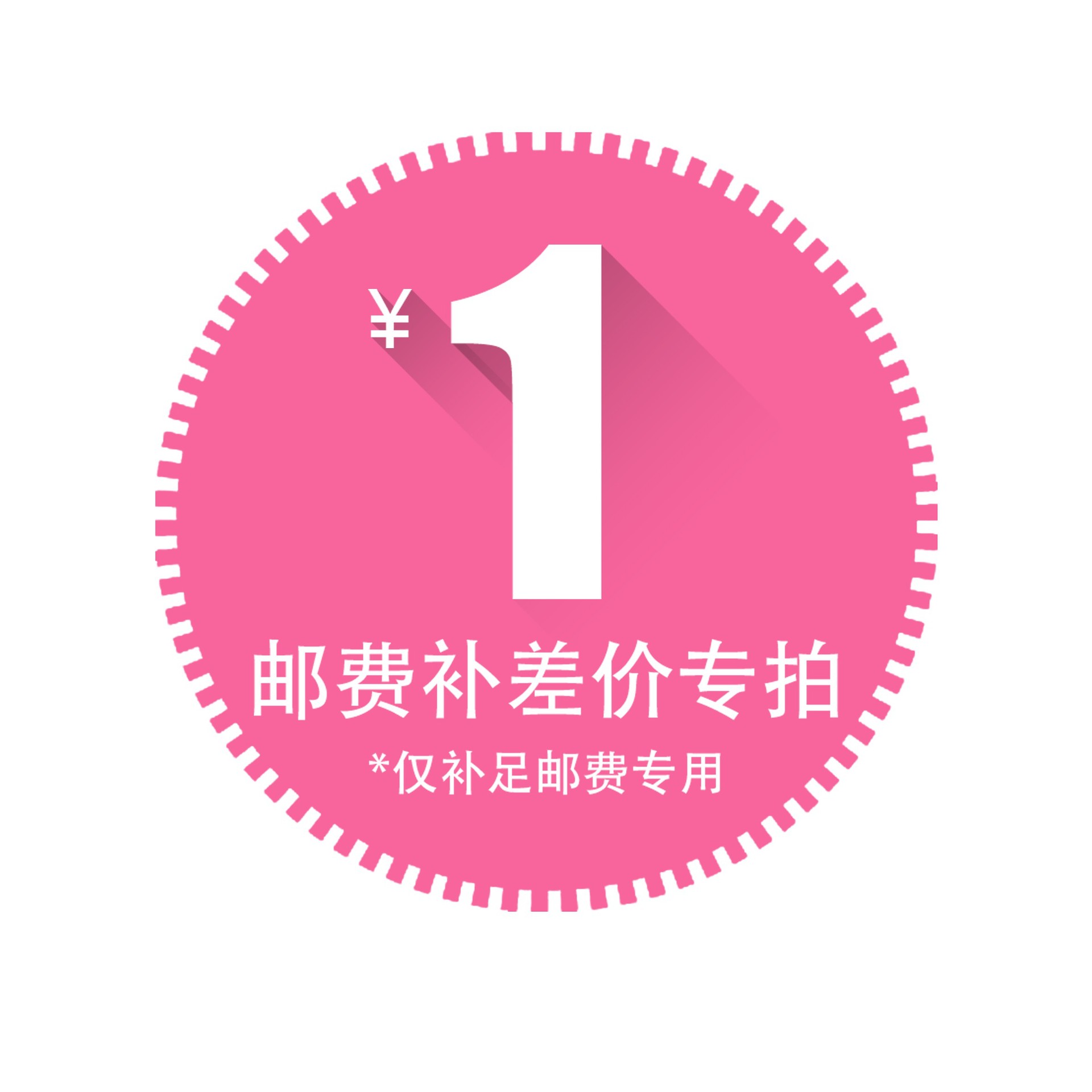 本店运费补差价 专用补运费链接 1元邮费链接 差多少拍多少