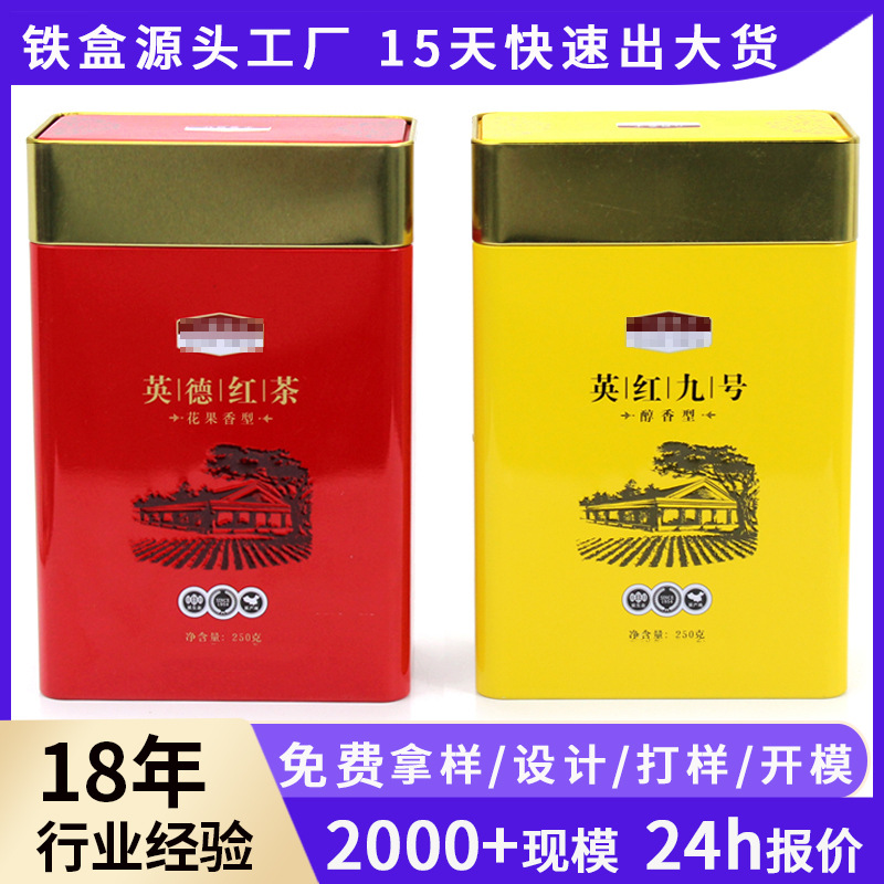 长方形英德红茶包装铁盒子通用铁盒半斤装英红九号茶叶罐铁罐厂家