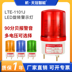 LTE-1101J回転警告灯led警報灯灯90デシベル信号灯音光一体多電圧