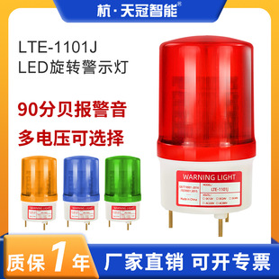 LTE-11101J вращающийся предупреждающий светодиодный светодиодный сигнал тревоги 90 Decibel Signal Light Sound Light Integrated Multi-Coltage