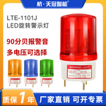 LTE-1101J旋转警示灯LED报警灯指示灯90分贝信号灯声光一体多电压