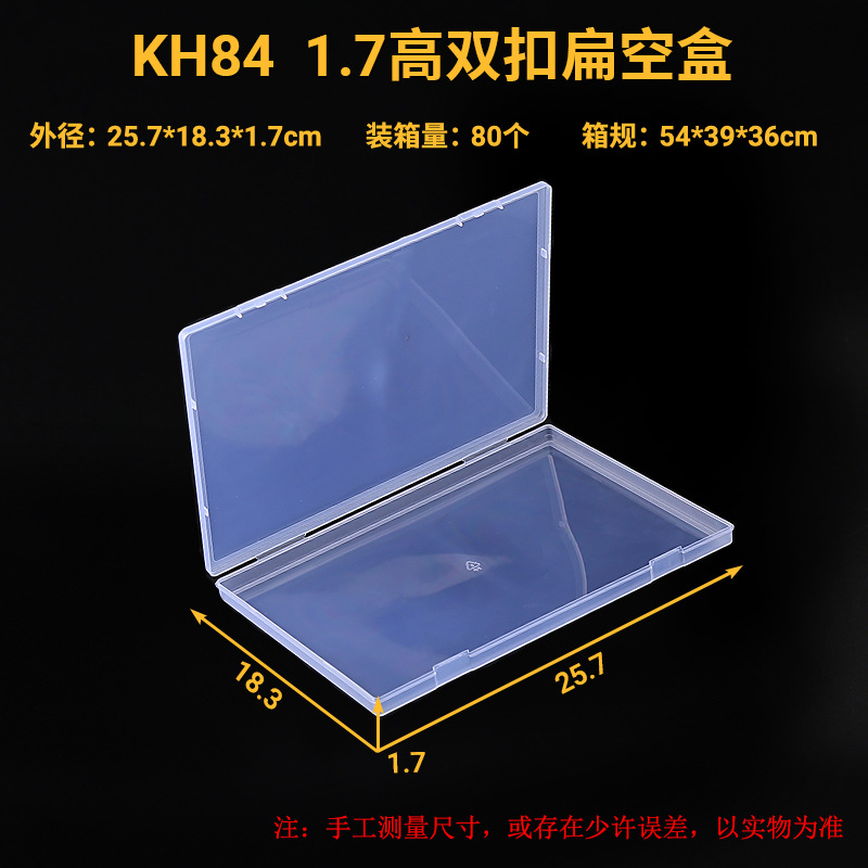 KH84--1.7高双扣扁空盒.jpg