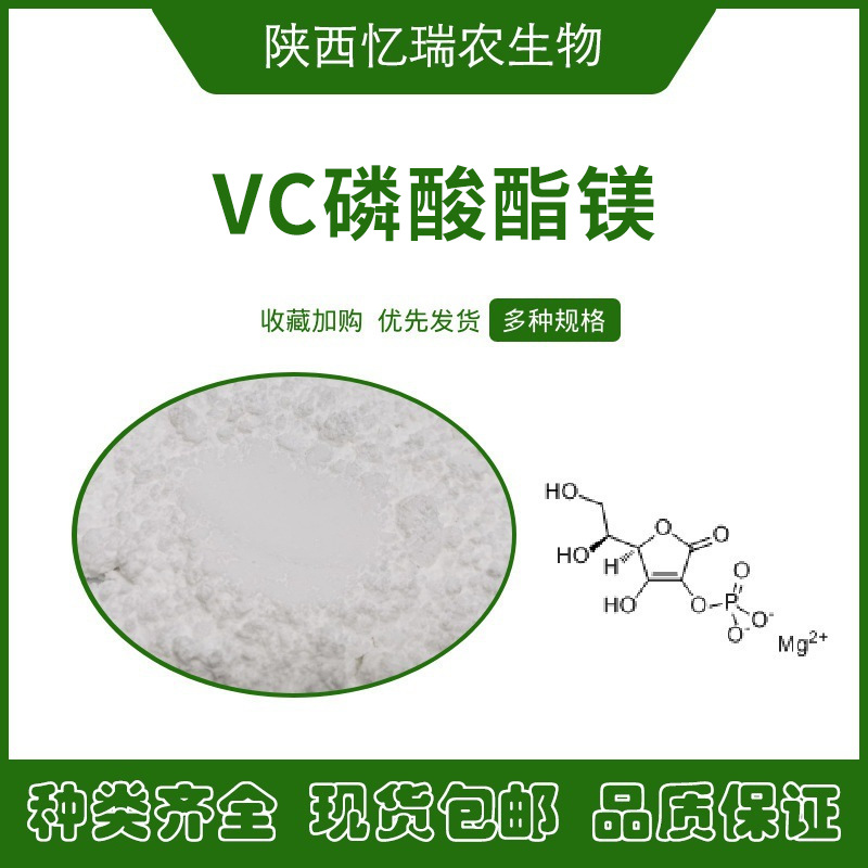 VC磷酸酯镁维生素C磷酸酯镁现货直发包邮品质保证量大从优小分子