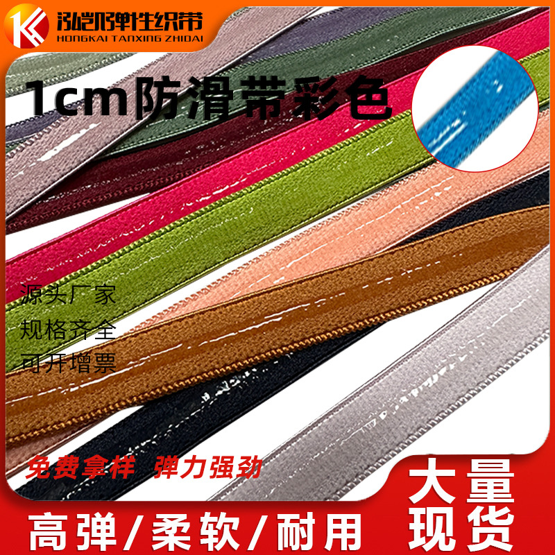 1.0cm彩色防滑带服饰防滑带弹力橡筋松紧带硅胶止滑辅料涤纶肩带