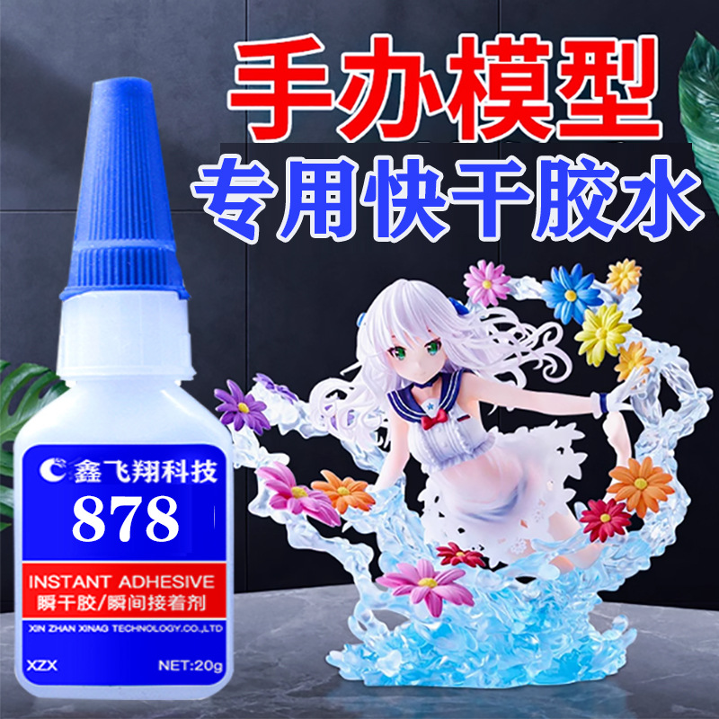878快干胶水软PVC硅胶ABS铝合金塑料陶瓷PA高强度高柔韧性瞬间胶