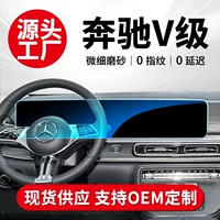 Подходит для 24 Mercedes-Benz V-class навигационная закаленная пленка центральный контрольный экран прибора синий свет защитная пленка автомобильные принадлежности аксессуары