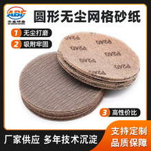 厂家订购打磨抛光9寸网格砂 圆形网格状砂纸5寸网格砂纸圆盘砂纸