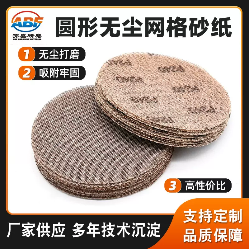 厂家订购打磨抛光9寸网格砂 圆形网格状砂纸5寸网格砂纸圆盘砂纸