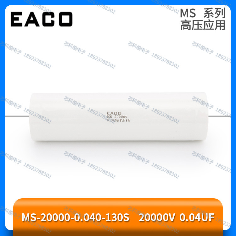 EACO全新原装MS 20000V 0.04UF电容MS-20000-0.040-130S高压