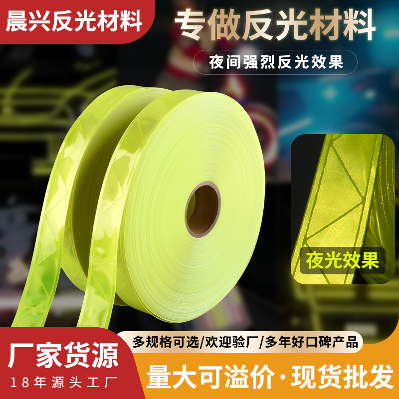 现货反光晶格条 反光晶格条 反光背心施工建筑夜间用反光材料