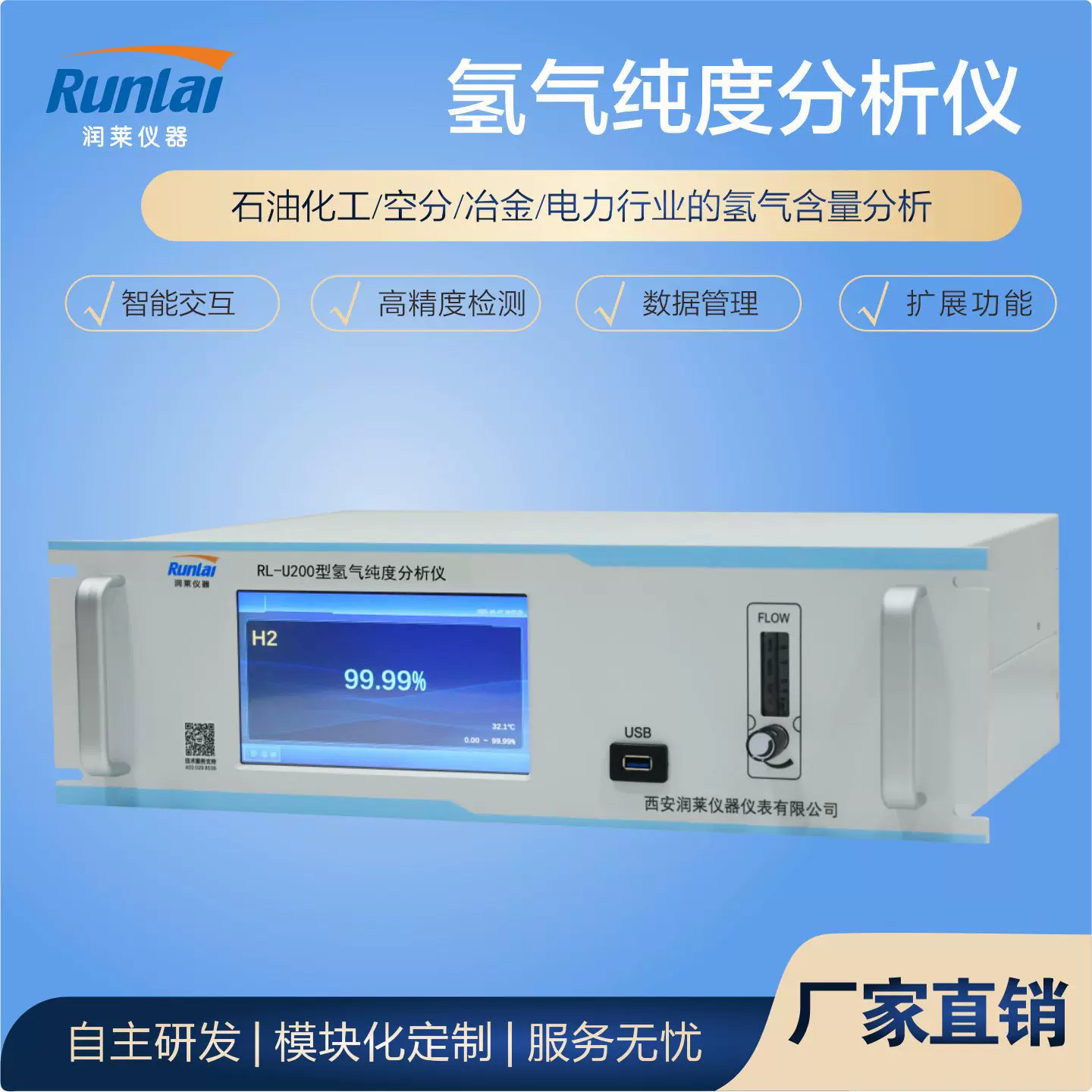 氢气纯度分析仪高浓度气体在线智能直观润莱仪器高精度检测仪