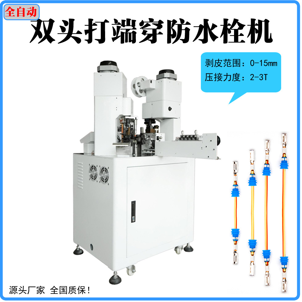 全自动单双头打端穿防水栓机切断双端剥线裁线剪线穿防水堵压接机