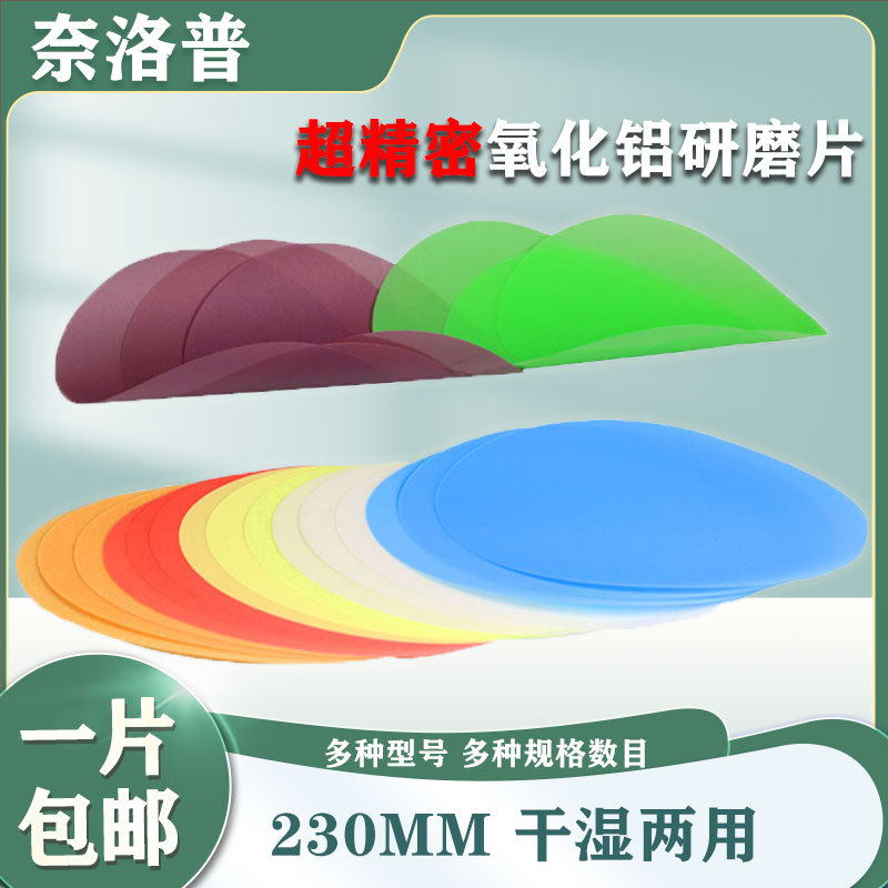 奈洛普光纤研磨砂纸超精密氧化铝研磨片抛光砂纸230mm研磨机砂纸
