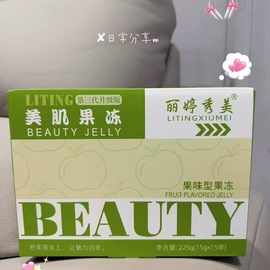 丽婷秀美超能美肌果冻微商抖音同款正品发图片款