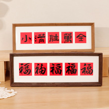 中式字画相框摆台五福字卡纸长方形乔迁新居礼物入户玄关装饰画框