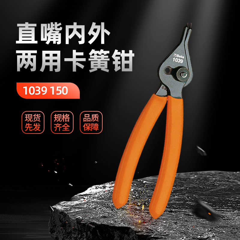 Beta百塔直嘴内外两用卡簧钳弹簧钳卡环钳拆卸工具大号开口钳现货